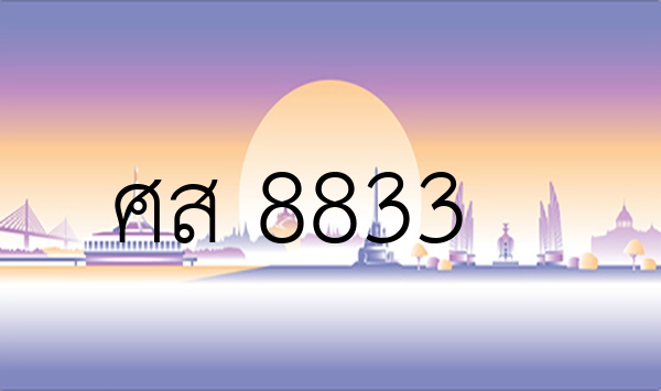 ศส 8833